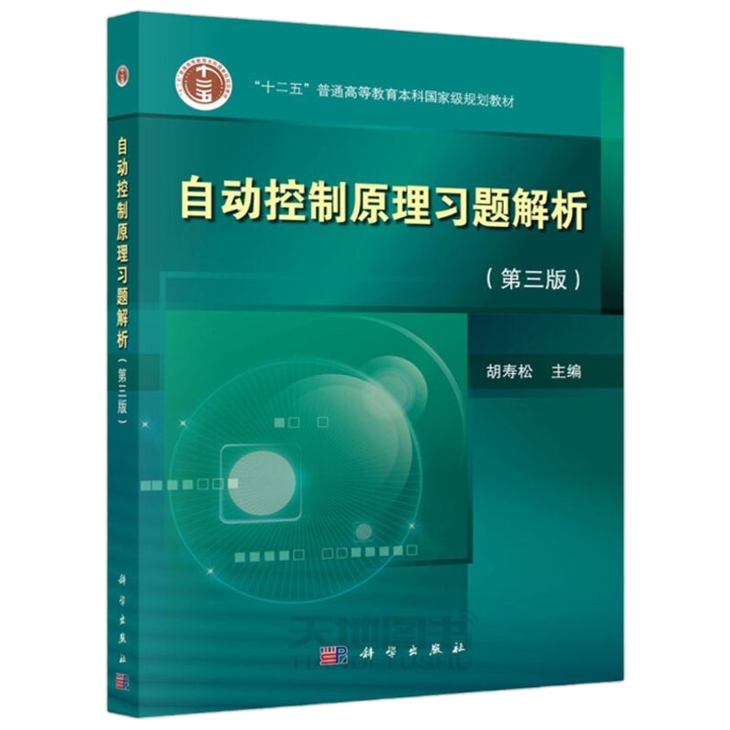 正版 科学 自动控制原理 第七版第7版 教材+习题解析第三版+题海与考研指导 胡寿松 科学出版社 大学自动控制原
