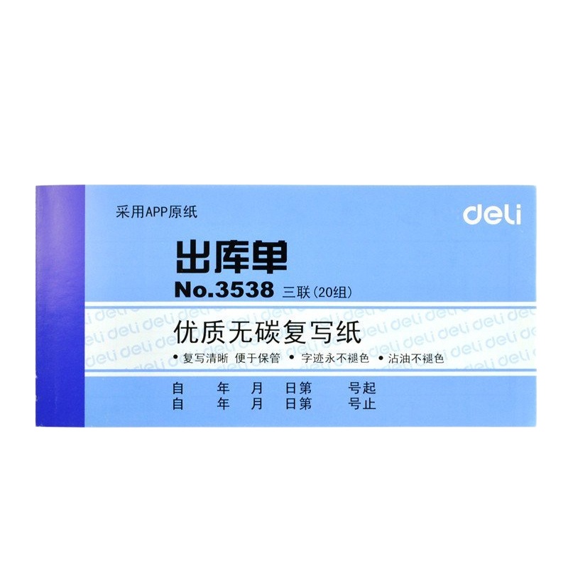 得力3538三联出库单5本