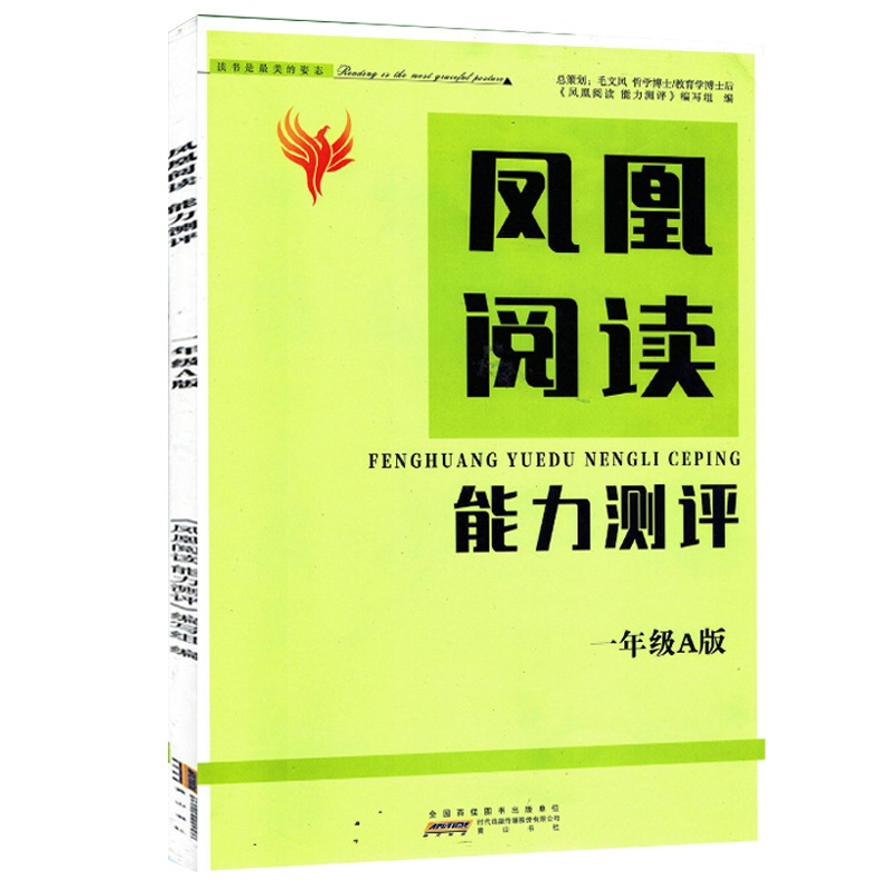 2020秋 凤凰阅读能力测评 一年级A版 1年级上学期 阅读能力测评 赠试卷 答案