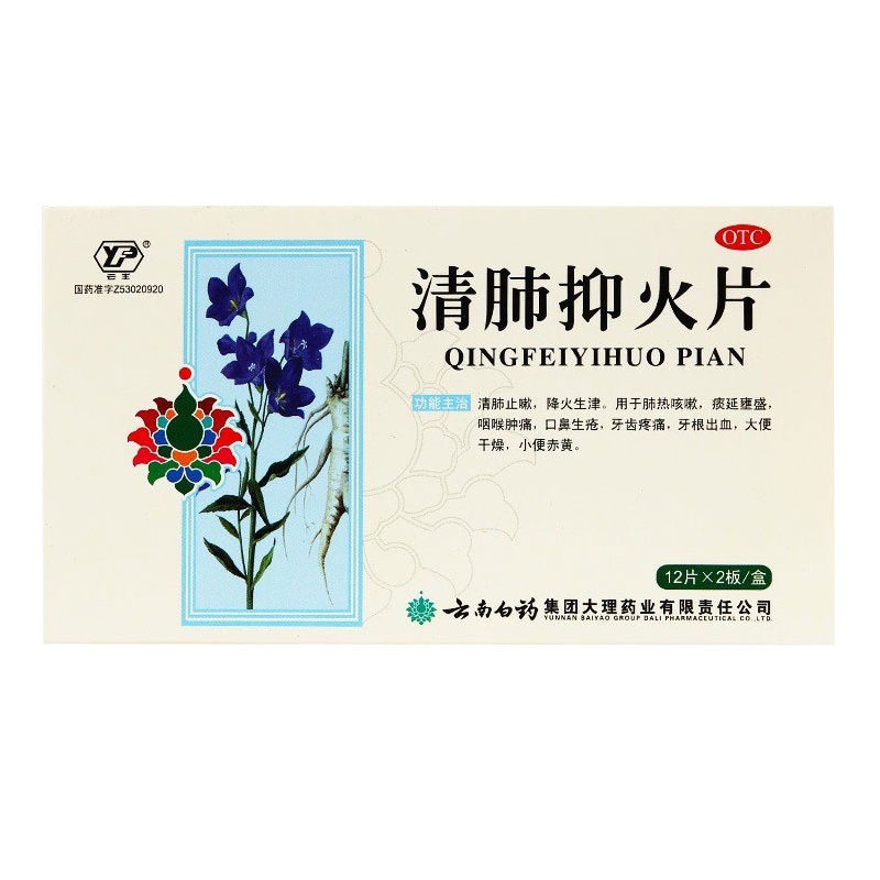 云南白药 云丰 清肺抑火片 24片/盒 清肺止嗽，降火生津。用于肺热咳嗽，痰延壅盛。咽喉肿痛，口鼻生疮，牙齿疼痛