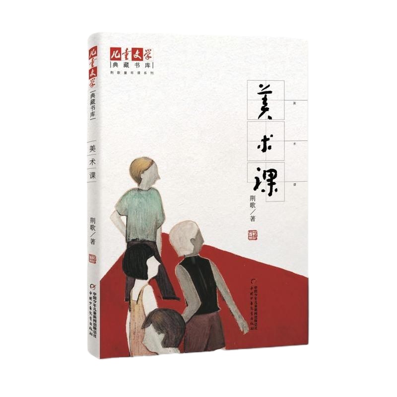 美术课/荆歌童年课系列/儿童文学典藏书库