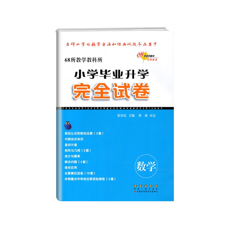 [正版2022版]68所教学教科所 小学毕业升学完全试卷数学通用版毕业系统总复习六年级下小升初作业本专项训练小考模拟