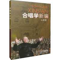 合唱学新编 修订版 马革顺 著 艺术 文轩网