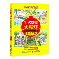 生活数学大爆炸 学前数学思训练5~6岁(上) (全新修订版)wq