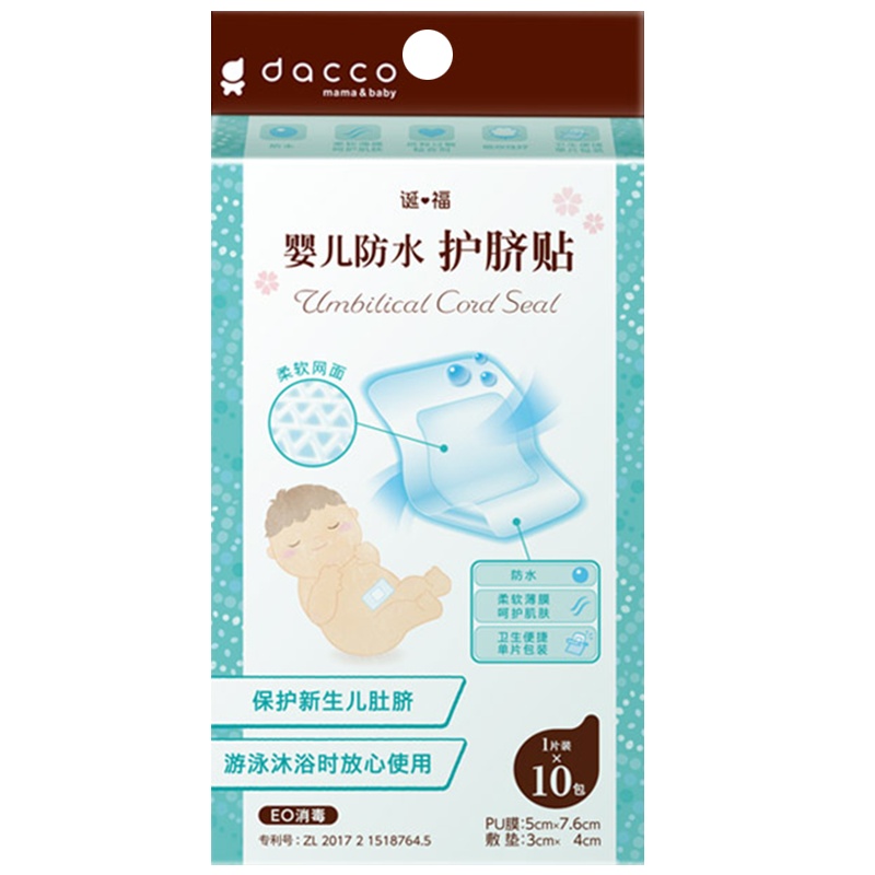 dacco诞福三洋婴儿肚脐贴新生宝宝透气护脐贴防水洗澡游泳脐带贴1片*10包