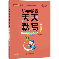 [正版2021秋]绿卡图书小学学霸天天默写 一年级上册 1年级上册全彩手绘教材同步练习课后巩固知识拓展天天练习册作业