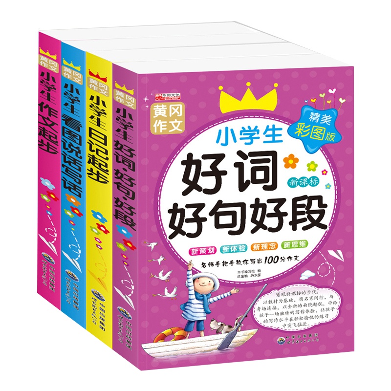 小学生作文4册1-2-3年级作文教辅级优秀作文好词好句好段一年级看图说话写话训日记起步作文起步注音小学生黄冈作文素材HY