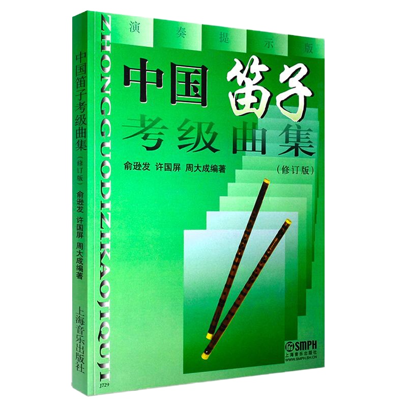 中国笛子考级曲集(修订版)民族管弦乐器类上海音乐俞逊发许国屏周大成著笛子考级基础练习曲教
