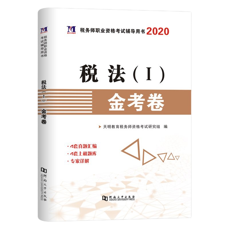 [税法一]2020年全国注册税务师资格考试用书题注税历年真题试卷上机题库 税法1 2020cta税务师教材书籍辅导资
