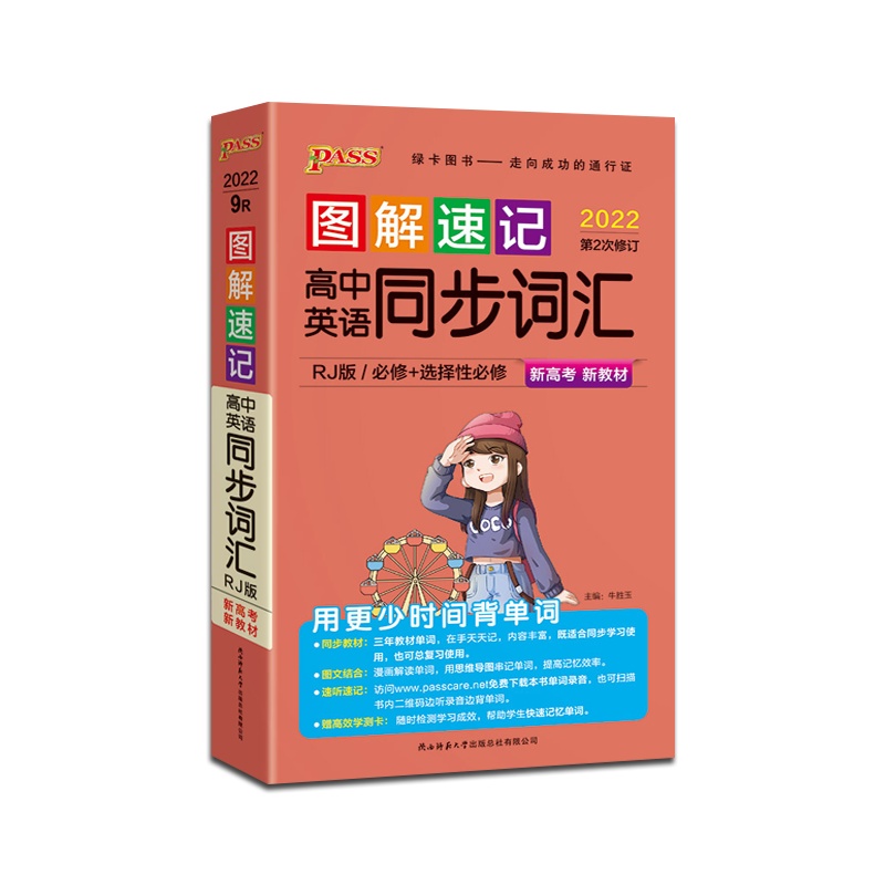 [正版2022版]PASS绿卡图书 图解速记高中英语同步词汇人教版新高考新教材RJ高中通用掌中宝口袋书高一高二高三高