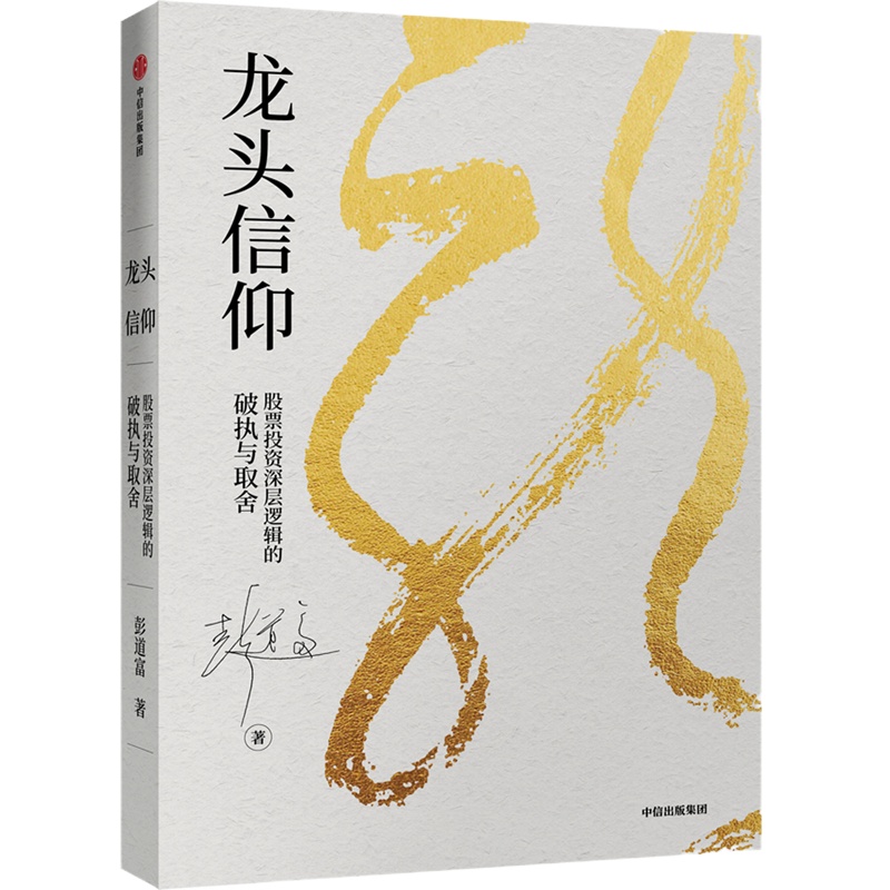 龙头信仰 股票投资深层逻辑的破执与取舍 彭道富 著 经管、励志 文轩网
