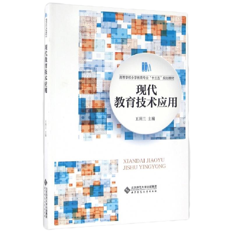 现代教育技术应用(高等学校小学教育专业十三五规划教材)编者:王润兰9787303204298