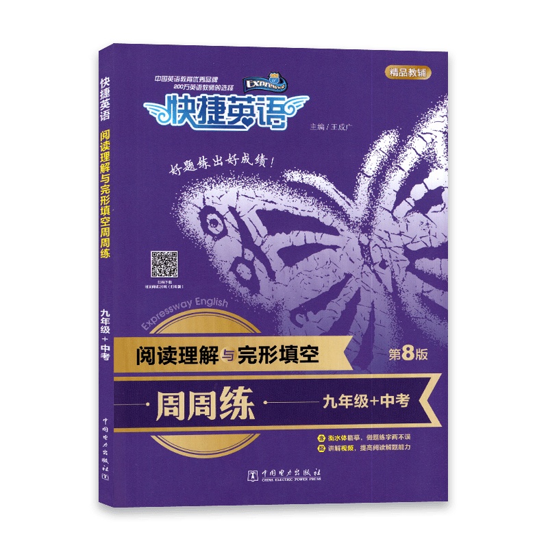 [2022正版]快捷英语 阅读理解与完形填空周周练 高考高三 第8版 高3高考复习 含衡水体临摹七选五阅读语法填空读