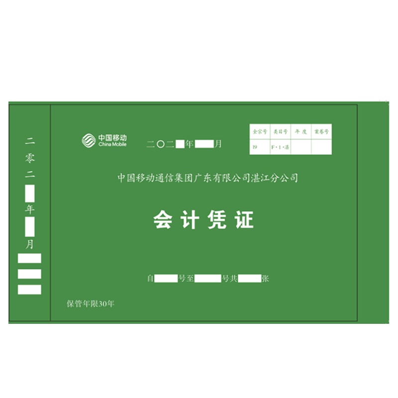 会计凭证 692*212 （单位：张）绿色款