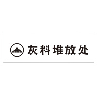 苏识 S-S132 临时物资堆放处标志牌1mm不锈钢板5年膜反光写真(UV印刷、丝网印刷)500*160mm(块)
