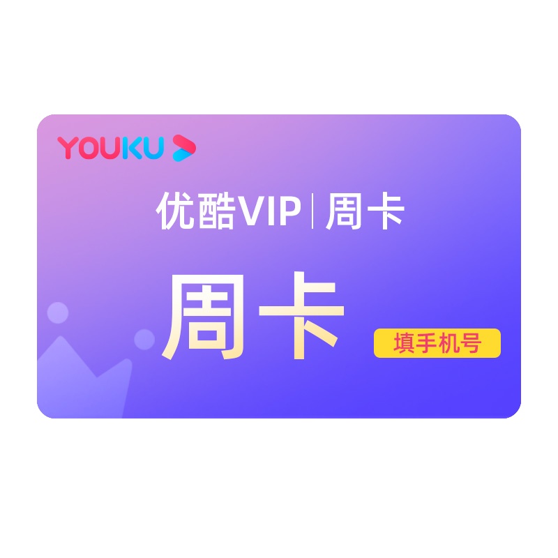 [填手机号,直充秒到]优酷会员优酷vip视频7天黄金会员卡周卡
