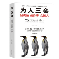 为人三会 会说话会办事会做人 说话技巧的书演讲与口才训练沟通人际交往幽默艺术语言表达能力提高情商的书