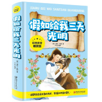 正版假如给我三天光明海伦.凯勒原著青少年版必读世界经典名著五六七八年级课外阅读书9-12-16岁儿童读物中小学生必读