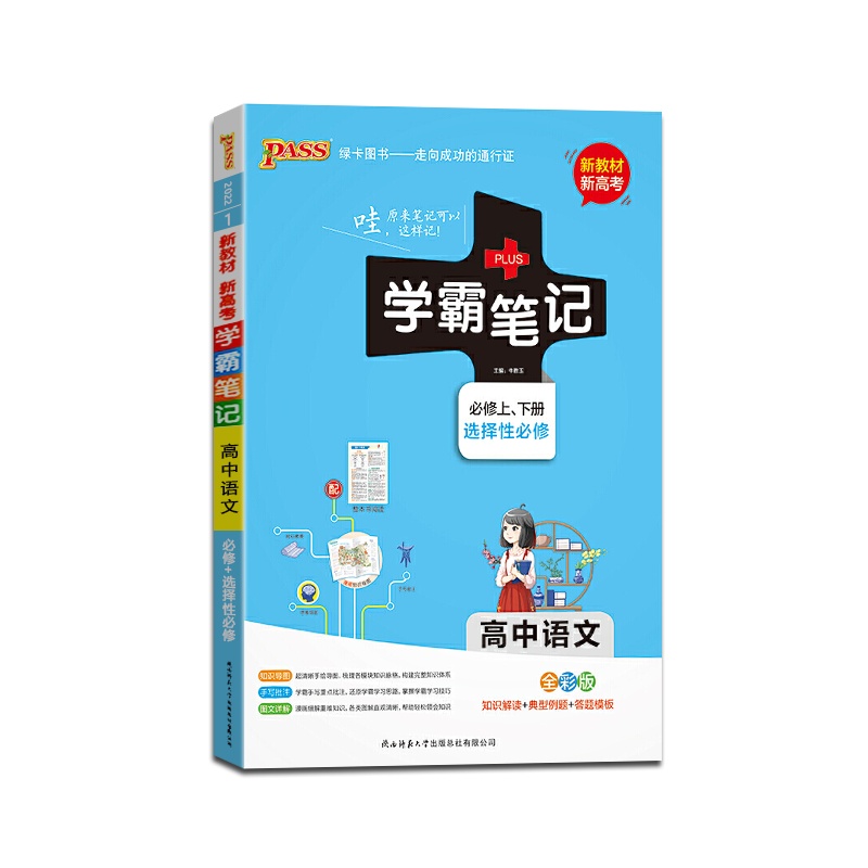 [正版2022版]PASS绿卡图书 学霸笔记高中语文必修上册下册选择性必修知识解读典型例题通关训练知识梳理基础巩固拓