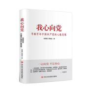 我心向党