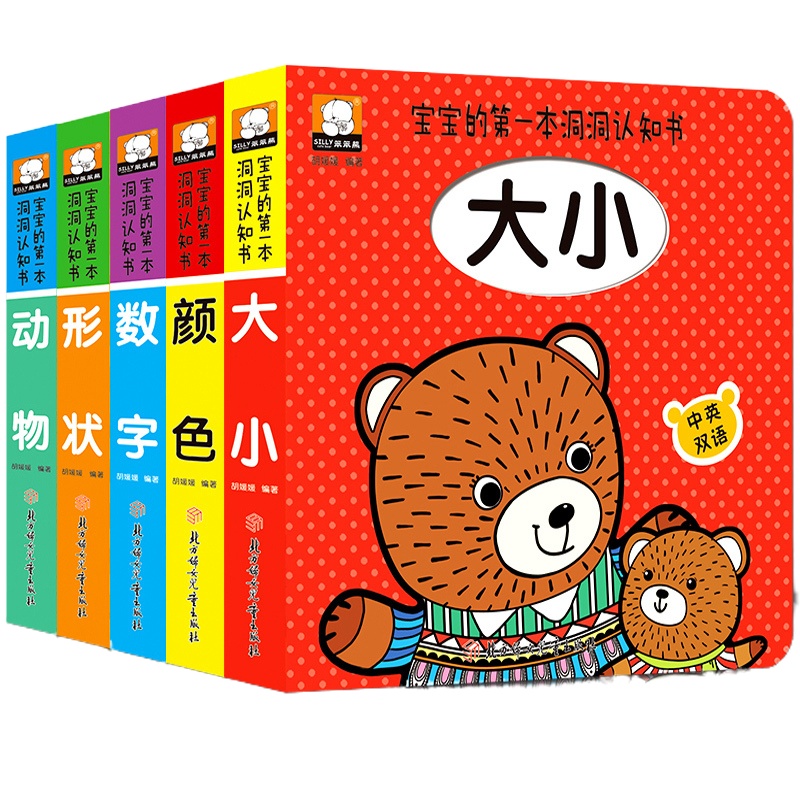 洞洞书全套5本 猜猜我是谁奇妙洞洞书0-3岁婴幼儿童撕不烂启蒙认知立体玩具书 中英双语早教益智游戏书卡通贴纸