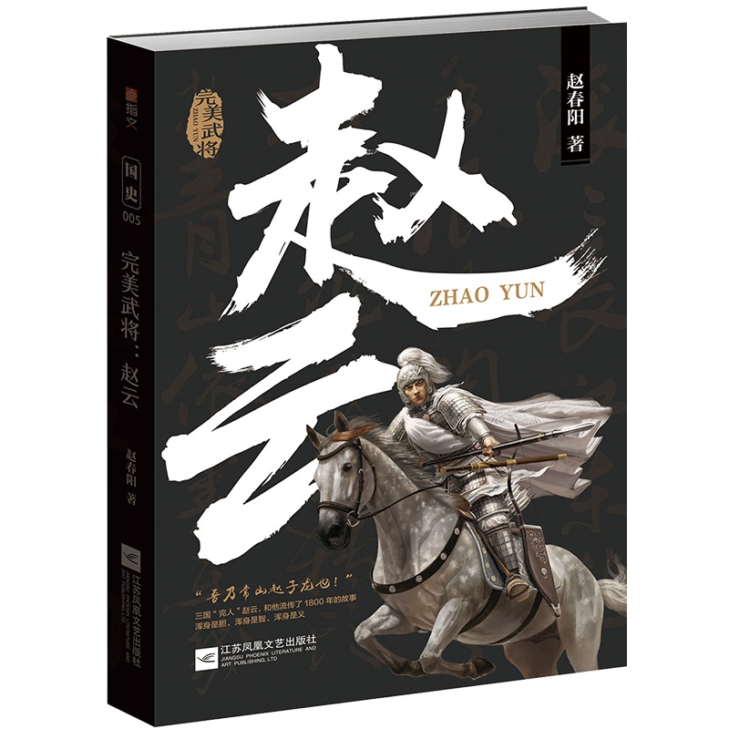 【正版】国史005：《完美武将：赵云》 三国名将 指文图书