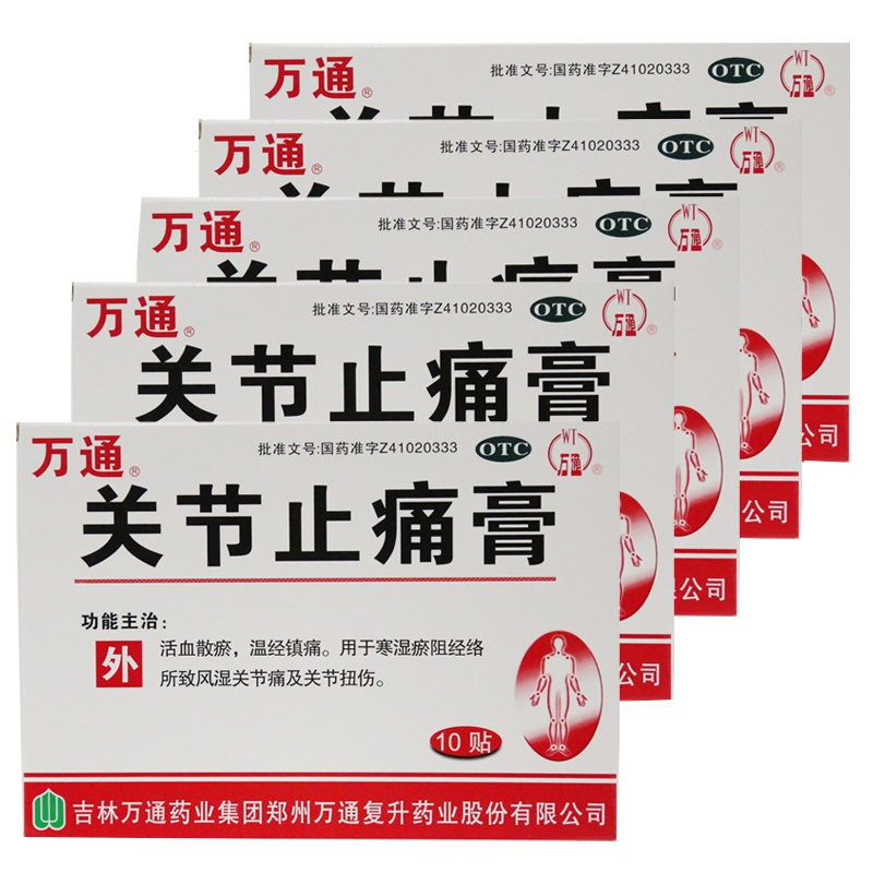 【5盒装】万通 关节止痛膏 10贴 活血散瘀 温经镇痛用于寒湿淤阻经络所致风湿关节痛及关节扭伤