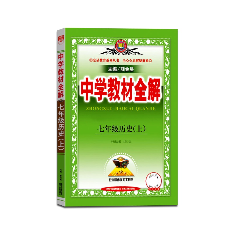 [正版2021秋]薛金星 中学教材全解历史七年级上册人教版7年级上册RJ版初一课本同步讲解类课时资料辅导练习题含真题