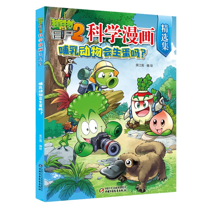 植物大战僵尸2科学漫画精选集 水火真的不相容吗 小学生10-13岁低年级书恐龙成语机器人历史搞笑连