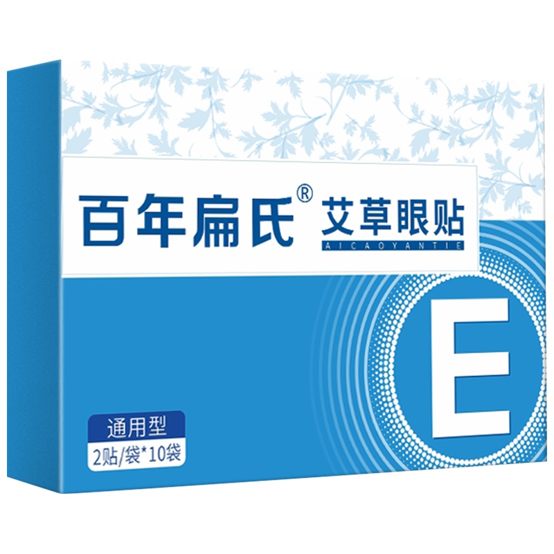 百年扁氏艾草眼贴膜(2贴/袋*10)缓解疲劳男女通用型温和护眼贴去黑眼圈眼袋细纹热敷 [买5赠5]通用眼贴139