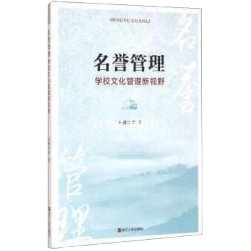 名誉管理:学校文化管理新视野