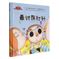 最讨厌打针/儿童情绪管理与心理健康绘本 树洞里的朋友系列 北视国出版策划团队 浙江摄影出版社