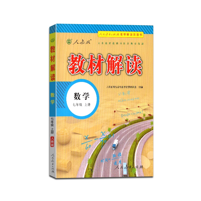 【正版2021秋】教材解读 数学七年级上册人教版7年级上册RJ版初中初一教材全解同步训练课堂课本讲解辅导资料工具书含