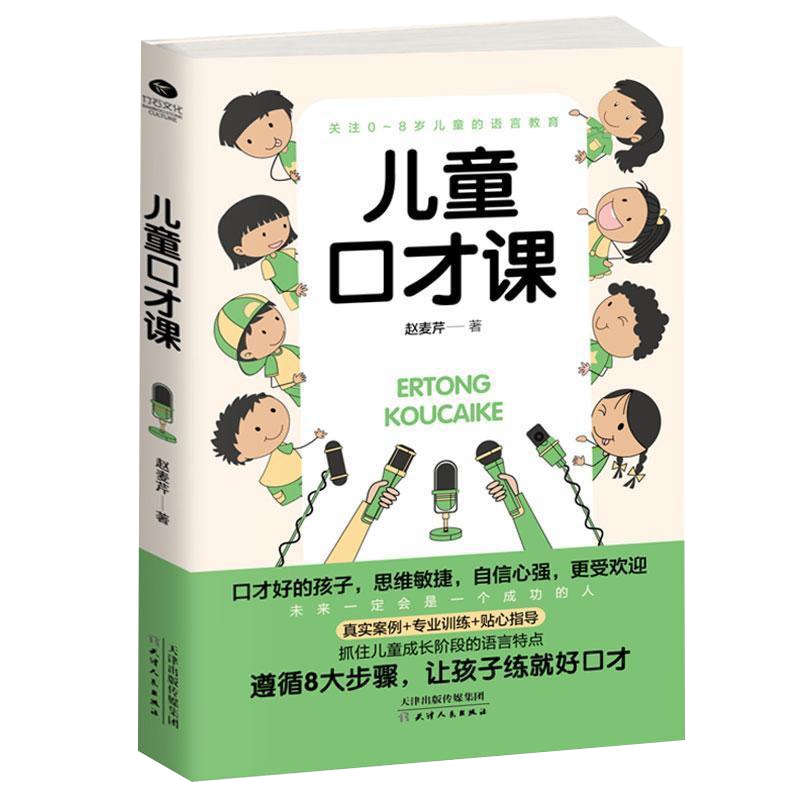 正版儿童口才课儿童超强表达力训练挖掘语言潜能 精进口才沟通