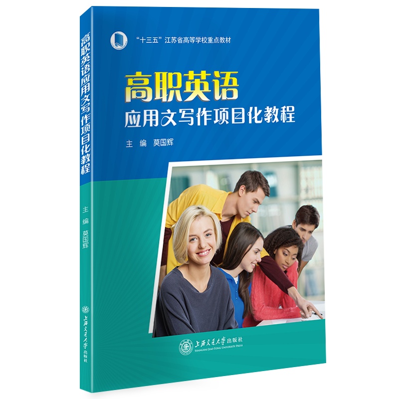 高职英语应用文写作项目化教程//作者:莫国辉