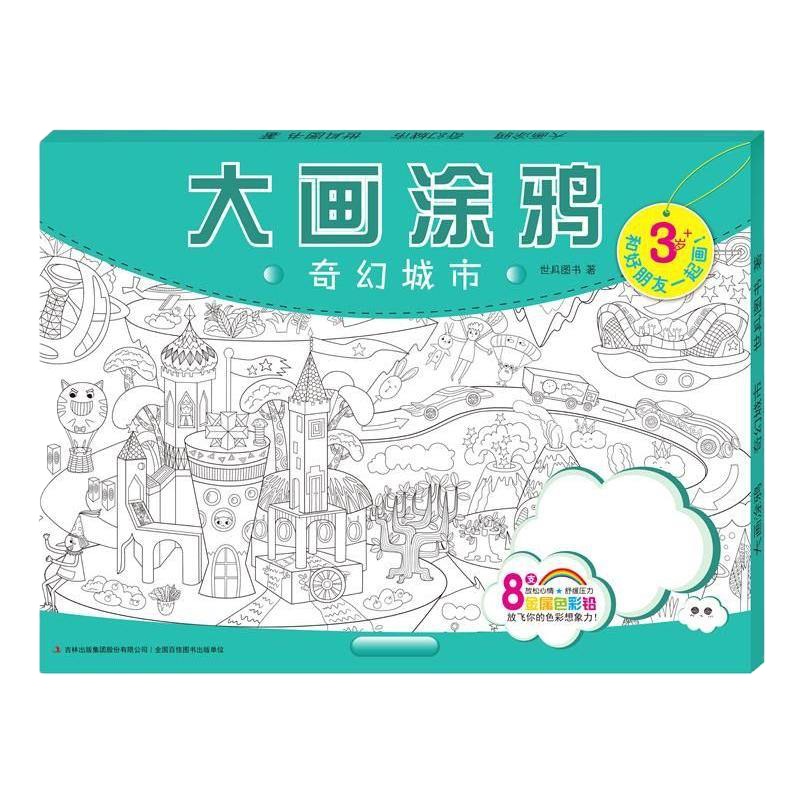 送画笔宝宝大画涂鸦 奇幻的城市 儿童学画画宝宝绘画卷填色3-4-5-6岁儿童手绘涂色创意涂鸦填色卷亲子益智游戏儿童美
