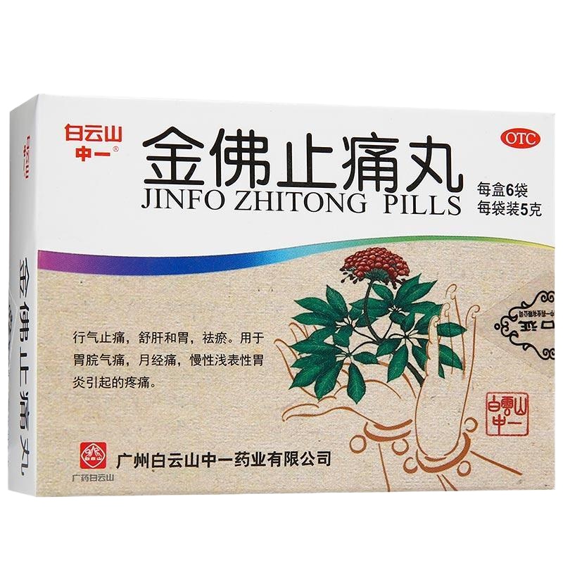 白云山 金佛止痛丸5g*6袋/盒 行气止痛 胃脘气痛 慢性浅表性胃炎 月经痛 丸剂[胃肠用药]