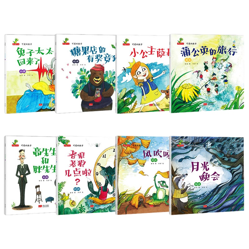 可爱的数学全套8册老狼老狼几点了绘本 儿童 3-6周岁正版幼儿园故事书 中班幼儿阅读数学绘本4-5启蒙宝宝早教
