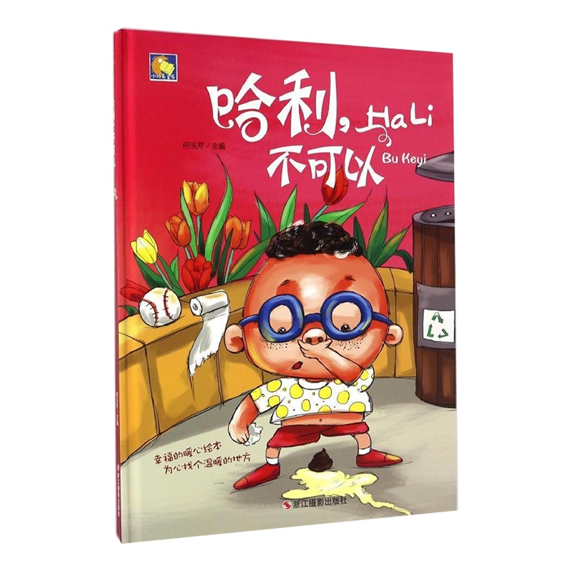 [精装绘本] 哈利,不可以 充满温情的儿童故事 幼儿园启蒙早教 儿童启蒙绘本 3岁儿童图书儿童绘本6-8儿童故事书3