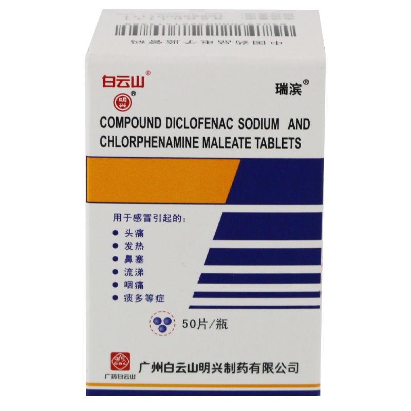 瑞滨 氯芬黄敏片 50片*1瓶/盒用于感冒引起的头痛 发热 鼻塞 流涕 咽痛 痰多