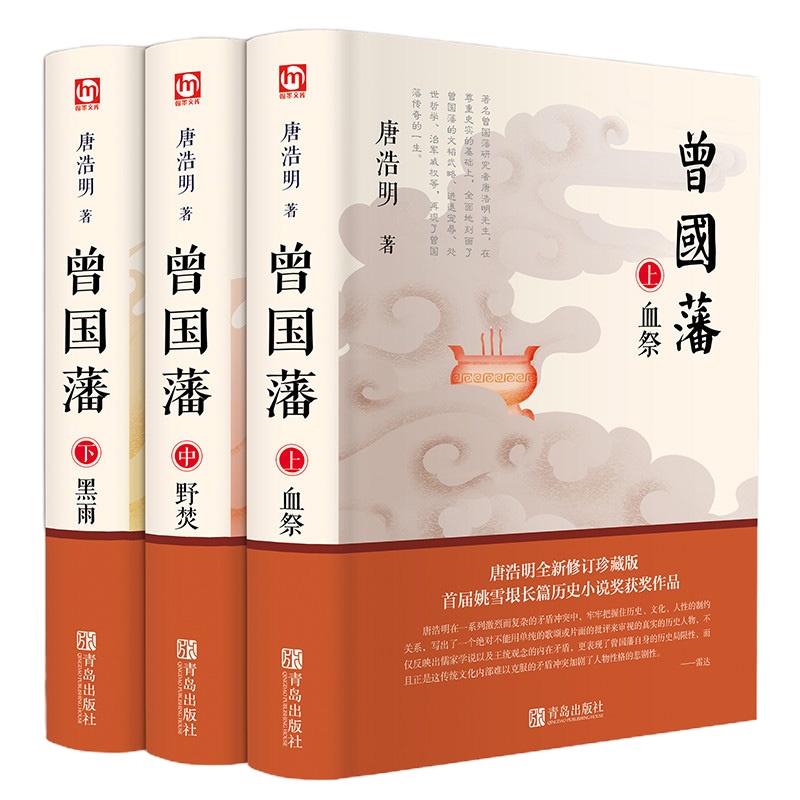 曾国藩传记全集正版书籍原著唐浩明版的 血祭 野焚 黑雨 曾国藩全书 曾国藩自传 励志处世哲学官场人物传记文学书籍 销