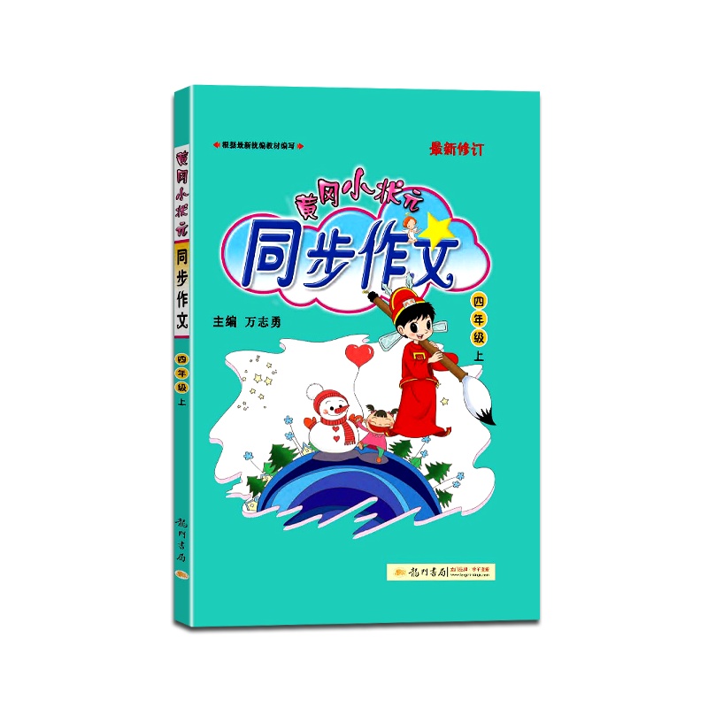 [正版2021秋]冈小状元 同步作文语文四年级上册人教版4年级上册RJ版小学同步岗作文书阅读训练作文写作大全