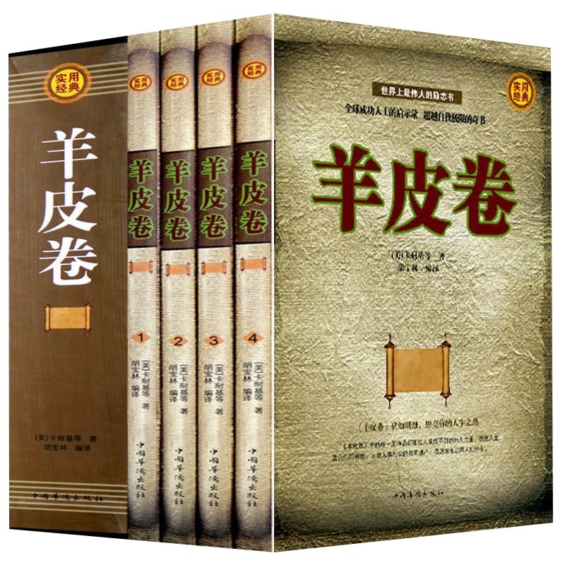 羊皮卷全书 正版套装全集4册 自我实现成功励志书读物卡耐基罗伯特经典营销销售心理学书籍 书排行榜世界上伟大的推销