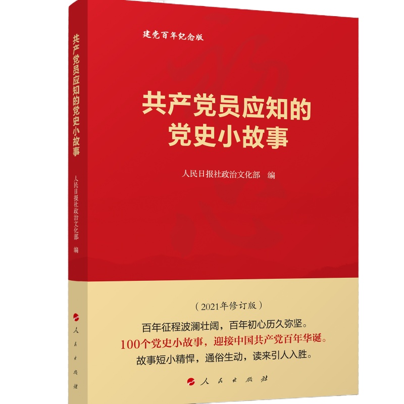共产党员应知的党史小故事