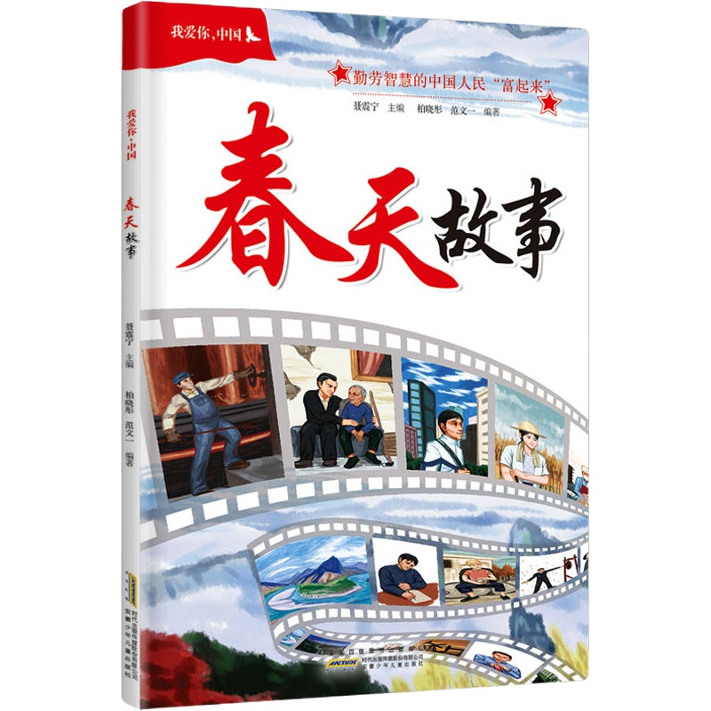 我爱你,中国 春天故事 柏晓彤,范文一 著 聂震宁 编 少儿 文轩网