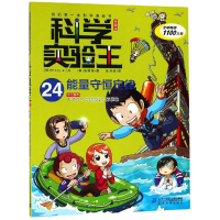 能量守恒定律/科学实验王24(升级版) (韩)Story a. 著 徐月珠 译 少儿 文轩网