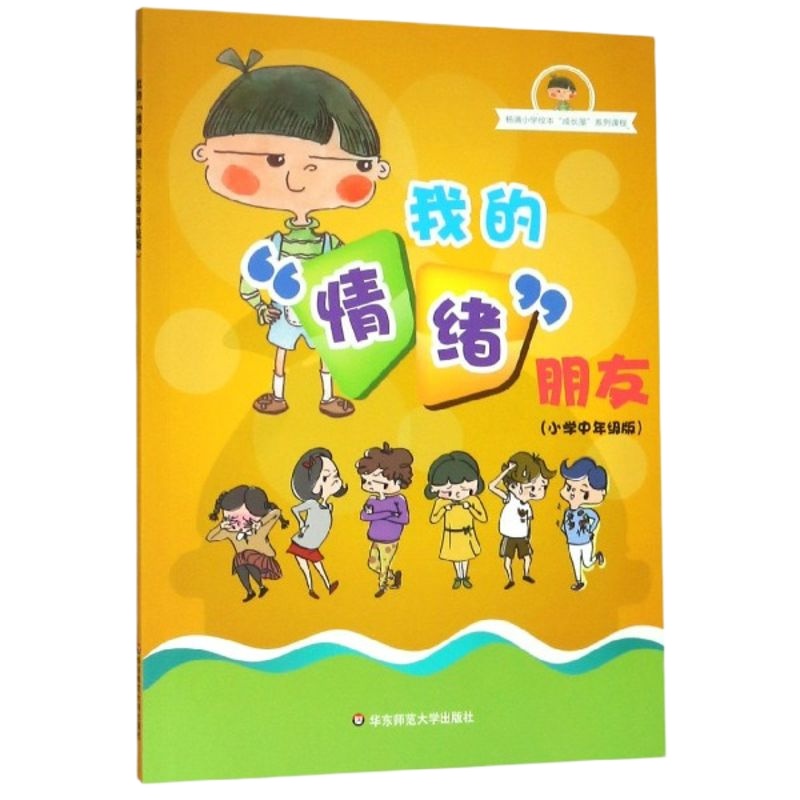 我的情绪朋友(小学中年级版)/杨浦小学校本成长屋系列课程 