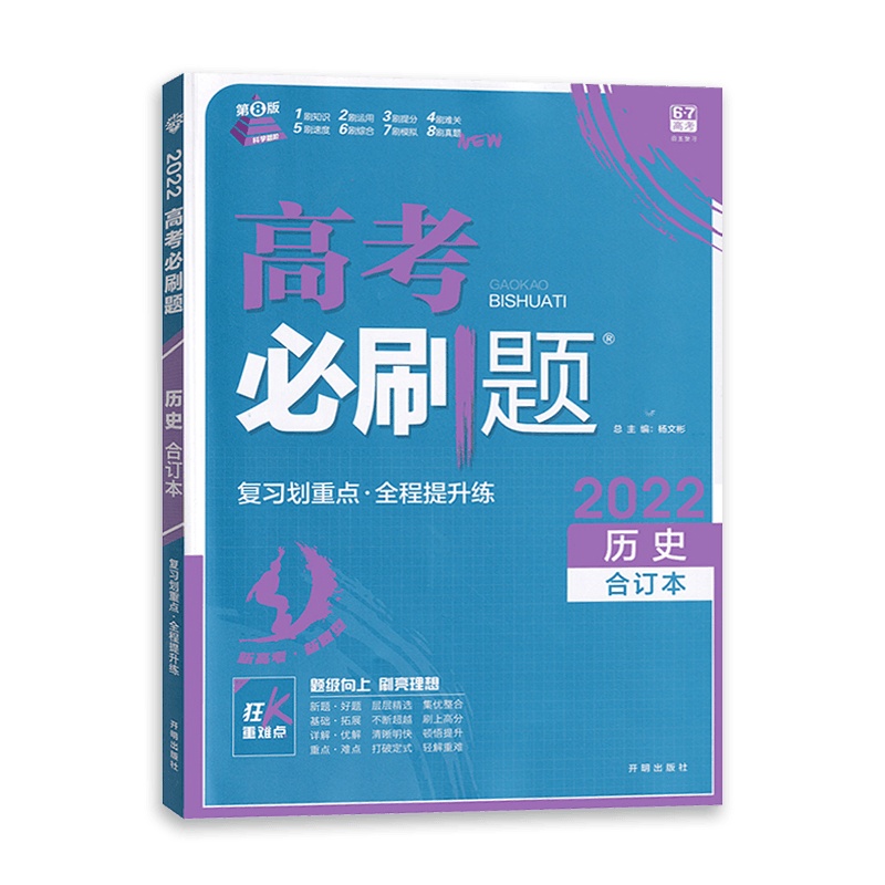 [2022新版]高考必刷题历史合订本 高中高考复习划重点全程提升练习课标版 高考必刷真题打破定式 轻解重难题型