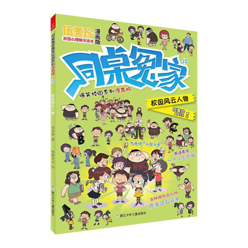 同桌冤家爆笑校园系列漫画版13:校园风云人物
