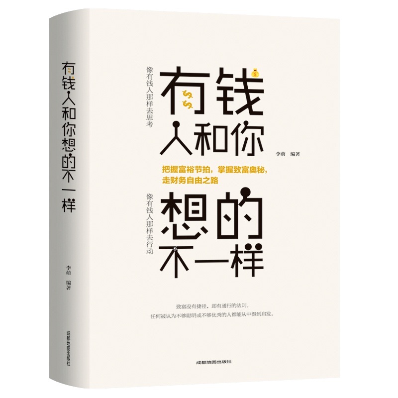 正版有钱人和你想的不一样 人生哲理自我实现说话沟通技巧企业管理书籍营销互联网销售技巧经商之道成功做人做事励志赚钱